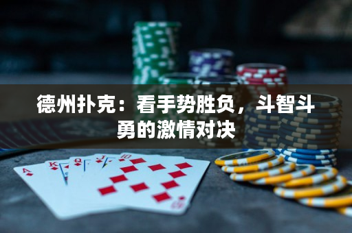 德州扑克：看手势胜负，斗智斗勇的激情对决