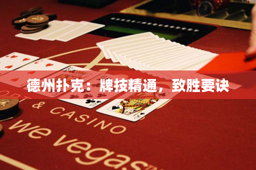 德州扑克：牌技精通，致胜要诀