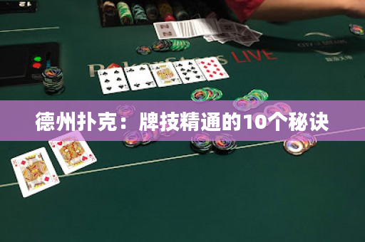 德州扑克：牌技精通的10个秘诀