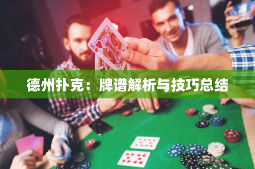 德州扑克：牌谱解析与技巧总结