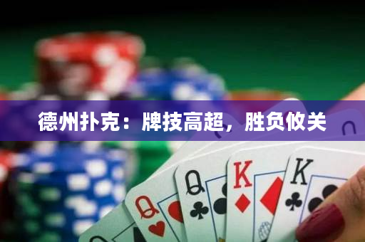 德州扑克：牌技高超，胜负攸关