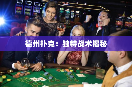 德州扑克：独特战术揭秘