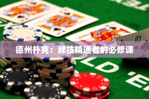 德州扑克：牌技精通者的必修课