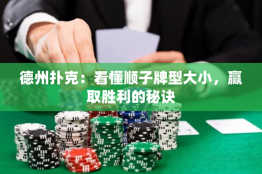 德州扑克：看懂顺子牌型大小，赢取胜利的秘诀