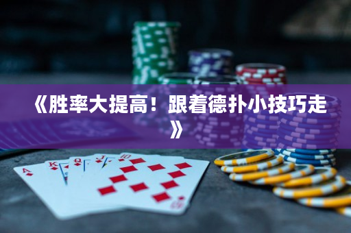 《胜率大提高！跟着德扑小技巧走》