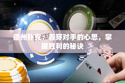 德州扑克：看穿对手的心思，掌握胜利的秘诀