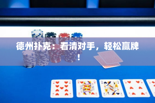德州扑克：看清对手，轻松赢牌！