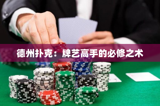 德州扑克：牌艺高手的必修之术