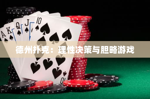 德州扑克：理性决策与胆略游戏
