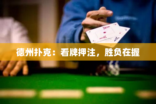 德州扑克：看牌押注，胜负在握