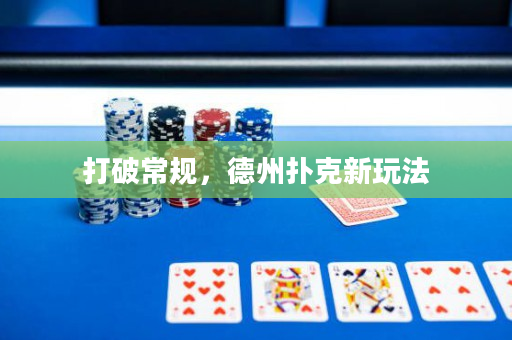 打破常规，德州扑克新玩法