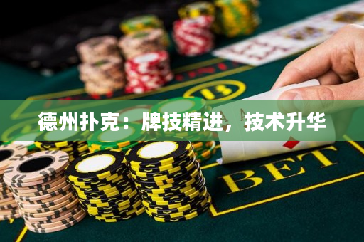 德州扑克：牌技精进，技术升华