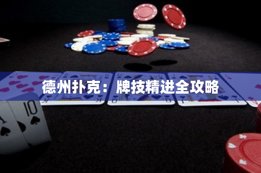 德州扑克：牌技精进全攻略