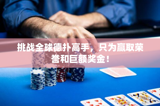 挑战全球德扑高手，只为赢取荣誉和巨额奖金！