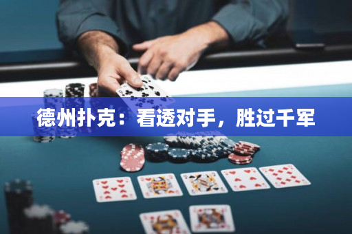 德州扑克：看透对手，胜过千军