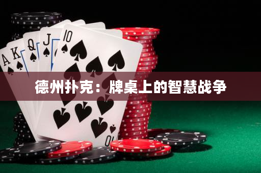 德州扑克：牌桌上的智慧战争