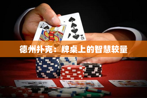 德州扑克：牌桌上的智慧较量