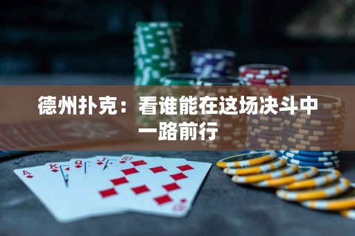 德州扑克：看谁能在这场决斗中一路前行