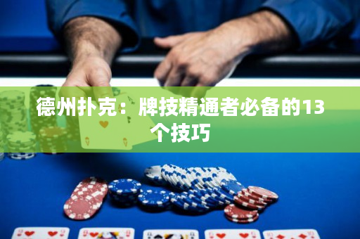 德州扑克：牌技精通者必备的13个技巧