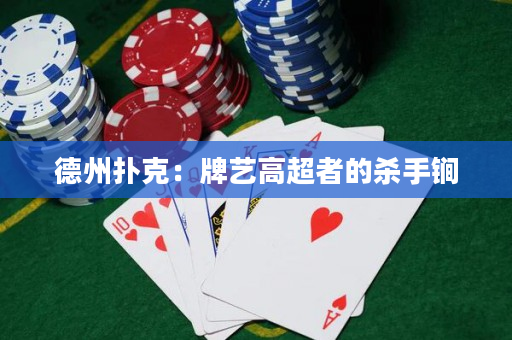 德州扑克：牌艺高超者的杀手锏
