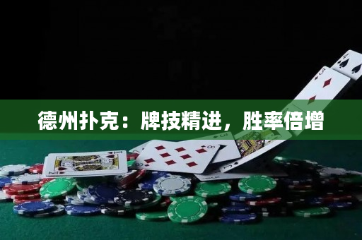 德州扑克：牌技精进，胜率倍增