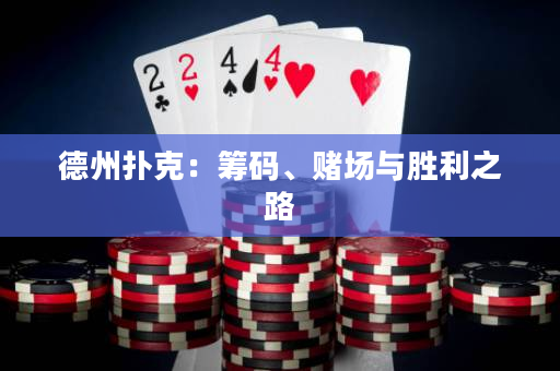 德州扑克：筹码、赌场与胜利之路