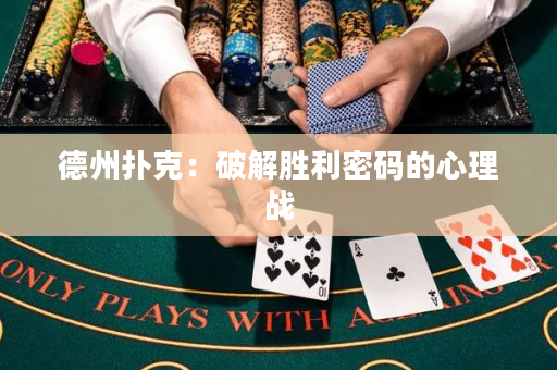 德州扑克：破解胜利密码的心理战