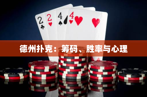德州扑克：筹码、胜率与心理