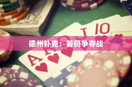 德州扑克：筹码争夺战