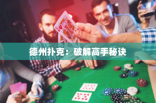 德州扑克：破解高手秘诀