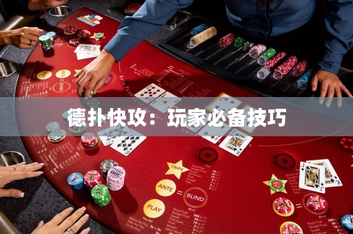德扑快攻：玩家必备技巧