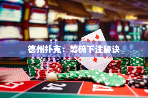 德州扑克：筹码下注秘诀