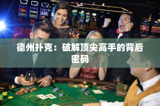 德州扑克：破解顶尖高手的背后密码
