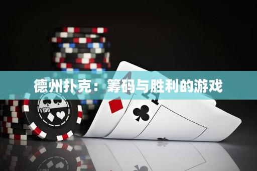 德州扑克：筹码与胜利的游戏