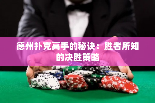 德州扑克高手的秘诀：胜者所知的决胜策略