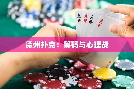 德州扑克：筹码与心理战