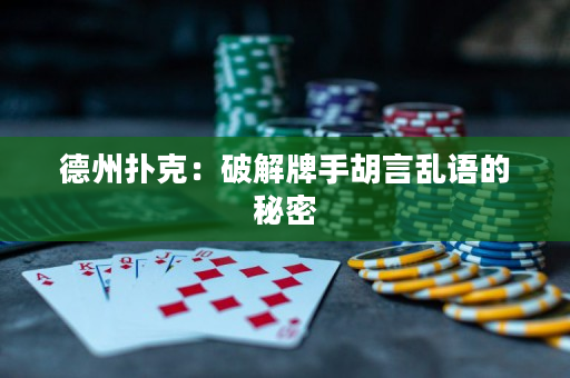 德州扑克：破解牌手胡言乱语的秘密
