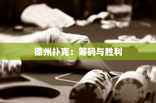 德州扑克：筹码与胜利