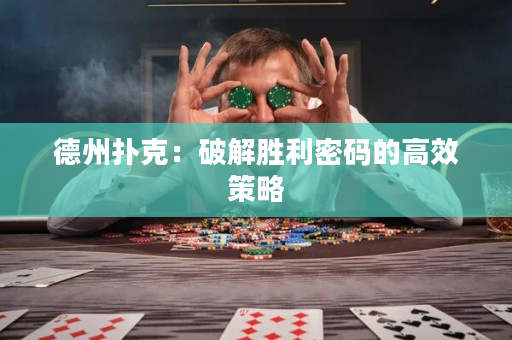 德州扑克：破解胜利密码的高效策略