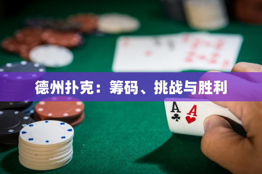德州扑克：筹码、挑战与胜利