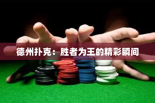 德州扑克：胜者为王的精彩瞬间
