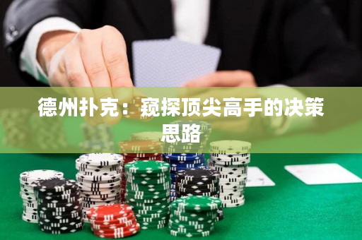 德州扑克：窥探顶尖高手的决策思路