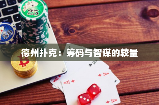 德州扑克：筹码与智谋的较量
