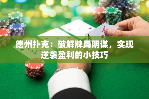 德州扑克：破解牌局阴谋，实现逆袭盈利的小技巧