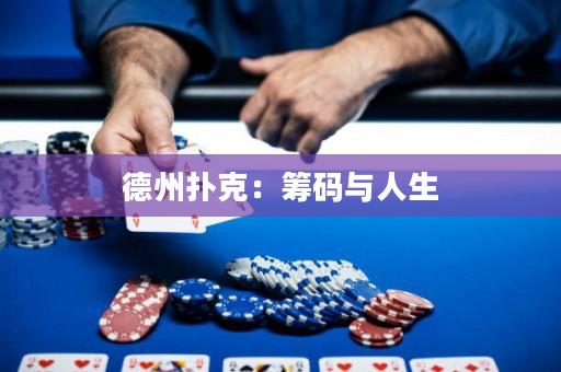 德州扑克：筹码与人生