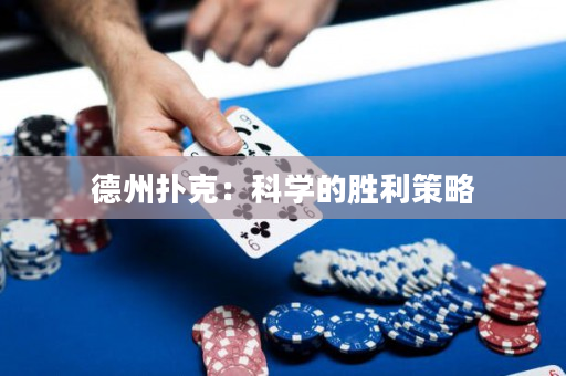 德州扑克：科学的胜利策略