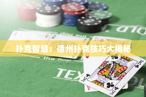 扑克智慧：德州扑克技巧大揭秘
