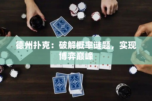 德州扑克：破解概率谜题，实现博弈巅峰