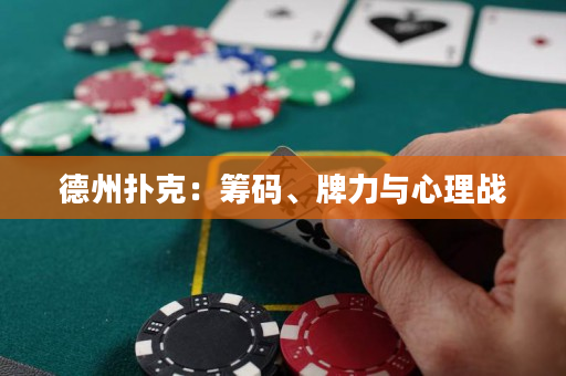 德州扑克：筹码、牌力与心理战