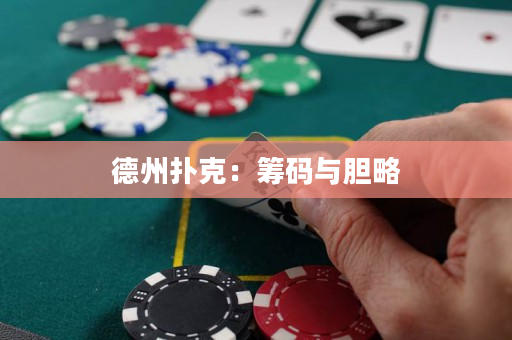 德州扑克：筹码与胆略
